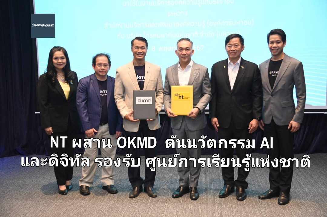 NT ผสาน OKMD ดันนวัตกรรม AI และดิจิทัล รองรับศูนย์การเรียนรู้แห่งชาติ