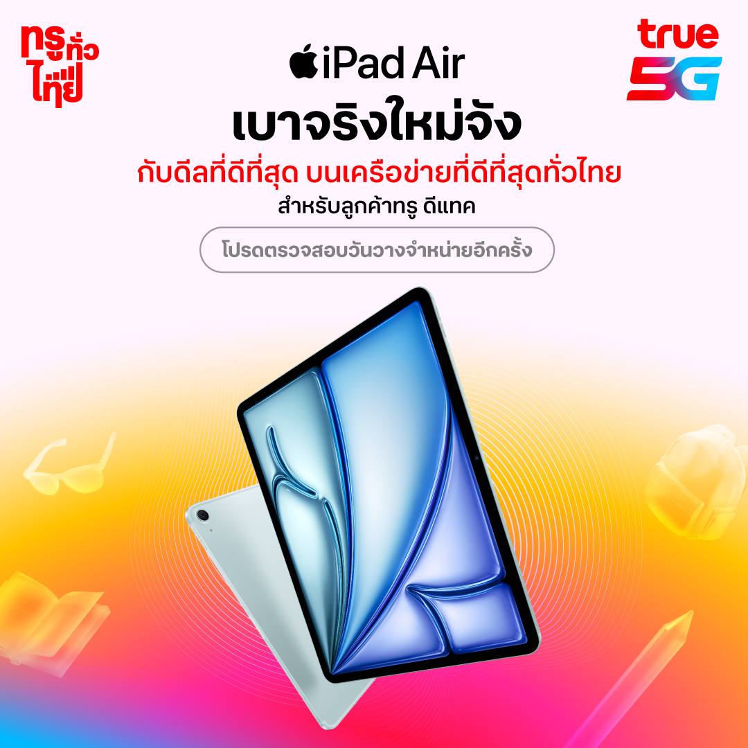 ทรู 5G เตรียมวางจำหน่าย iPad Pro ออกแบบใหม่ล่าสุด ทรงพลังยิ่งกว่าด้วยชิป M4 พร้อม iPad Air เบาจริงใหม่จัง ทั้งรุ่น 11 นิ้ว และ 13 นิ้ว