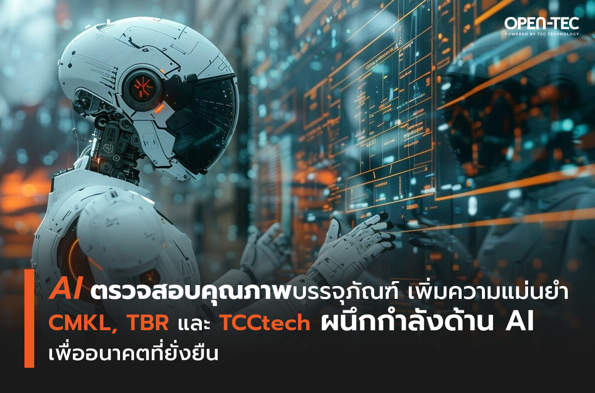 CMKL, TBR และ TCCtech ผนึกกำลังด้าน AI เพื่ออนาคตที่ยั่งยืน ตรวจสอบคุณภาพบรรจุภัณฑ์ เพิ่มความแม่นยำ