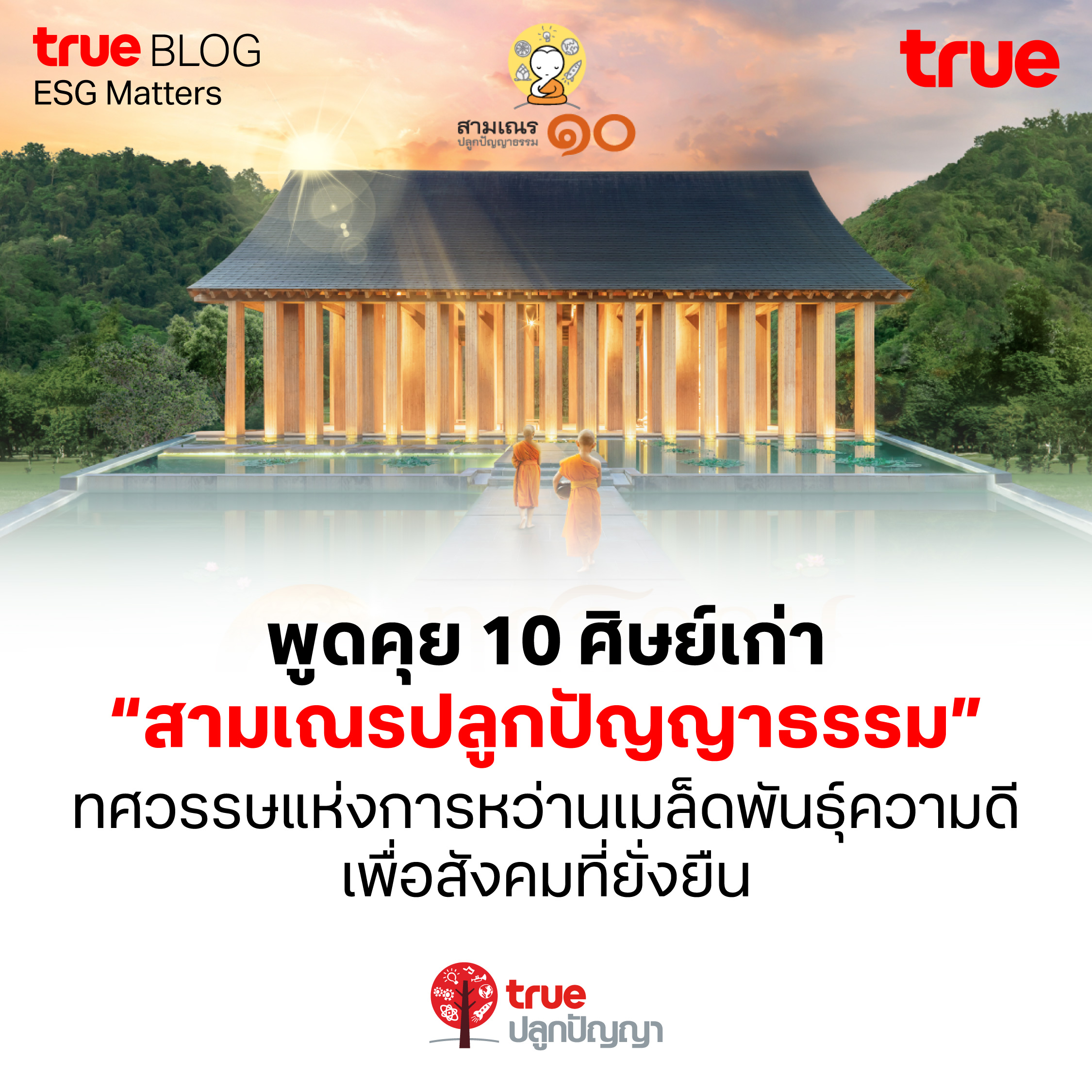 พูดคุย 10 ศิษย์เก่า 'สามเณรปลูกปัญญาธรรม' ทศวรรษแห่งการหว่านเมล็ดพันธุ์ความดี เพื่อสังคมที่ยั่งยืน