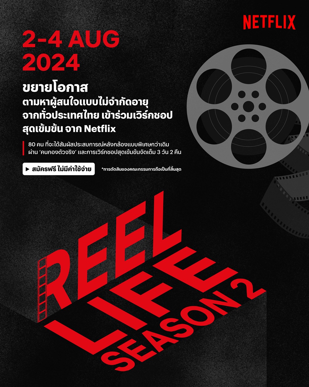 Netflix REEL LIFE Season 2 เวิร์กชอปการผลิตภาพยนตร์และซีรีส์สุดเข้มข้นจาก Netflix เปิดรับสมัครผู้ที่สนใจทุกเพศทุกวัยทั่วประเทศ