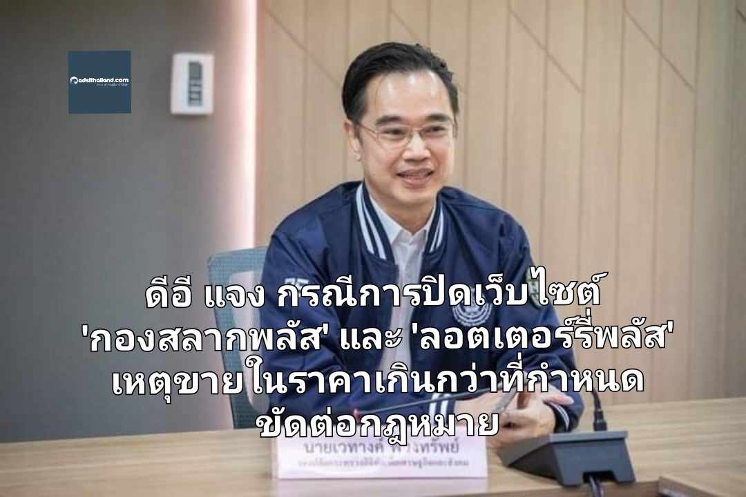 ดีอี แจง กรณีการปิดเว็บไซต์ 'กองสลากพลัส' และ 'ลอตเตอร์รี่พลัส' เหตุขายในราคาเกินกว่าที่กำหนด ถือเป็นการขัดต่อกฎหมาย