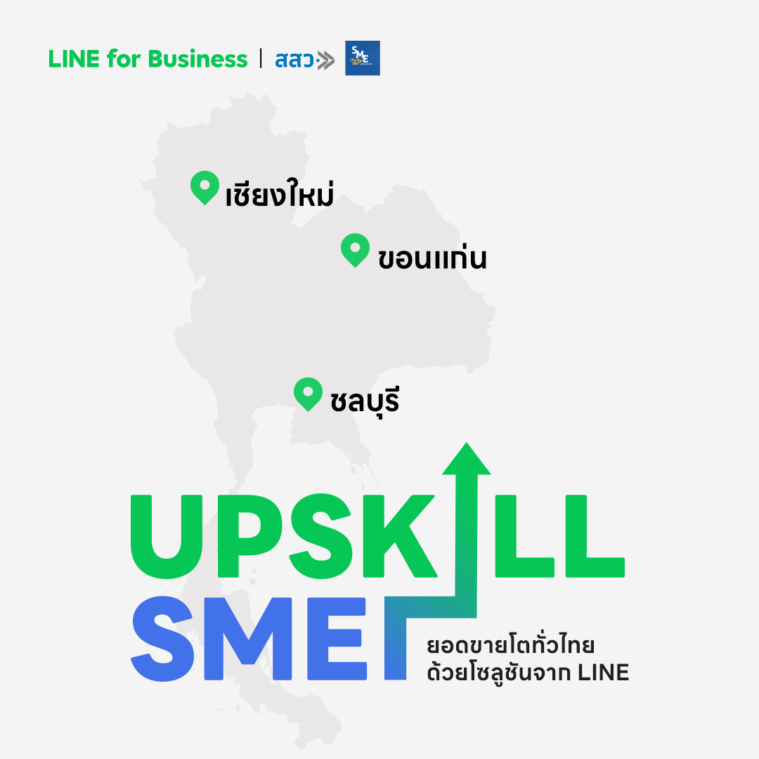 LINE ผนึก สสว. เดินหน้ากระจายความรู้ดิจิทัลทั่วไทย จัดสัมมนาโรดโชว์ครั้งยิ่งใหญ่ ‘UPSKILL SME - ยอดขายโตทั่วไทยด้วยโซลูชั่นจาก LINE’