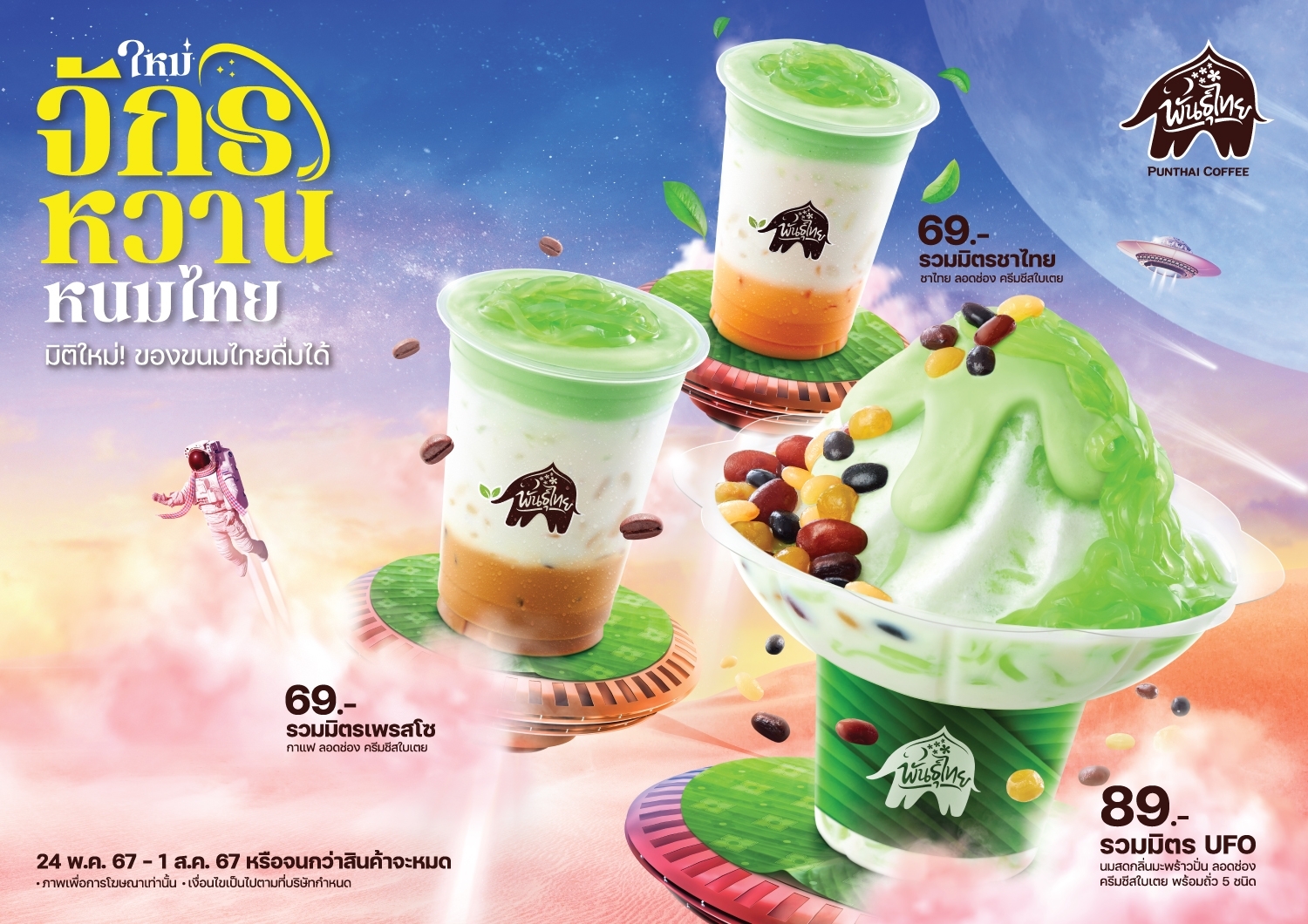  มิติใหม่! ของขนมไทยดื่มได้ 'จักรหวานหนมไทย' Creative Thai Taste ล่าสุดจาก 'พันธุ์ไทย'