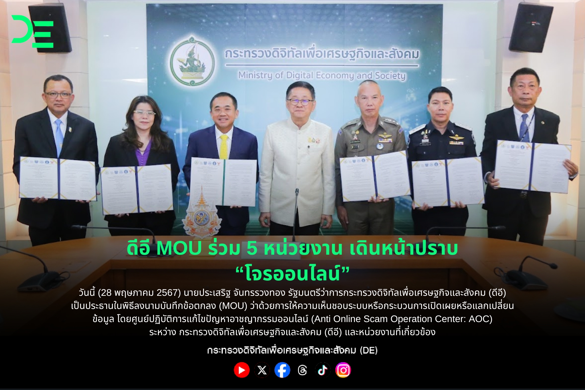 ดีอี MOU ร่วม 5 หน่วยงาน เดินหน้าต่อเนื่องปราบ 'โจรออนไลน์'