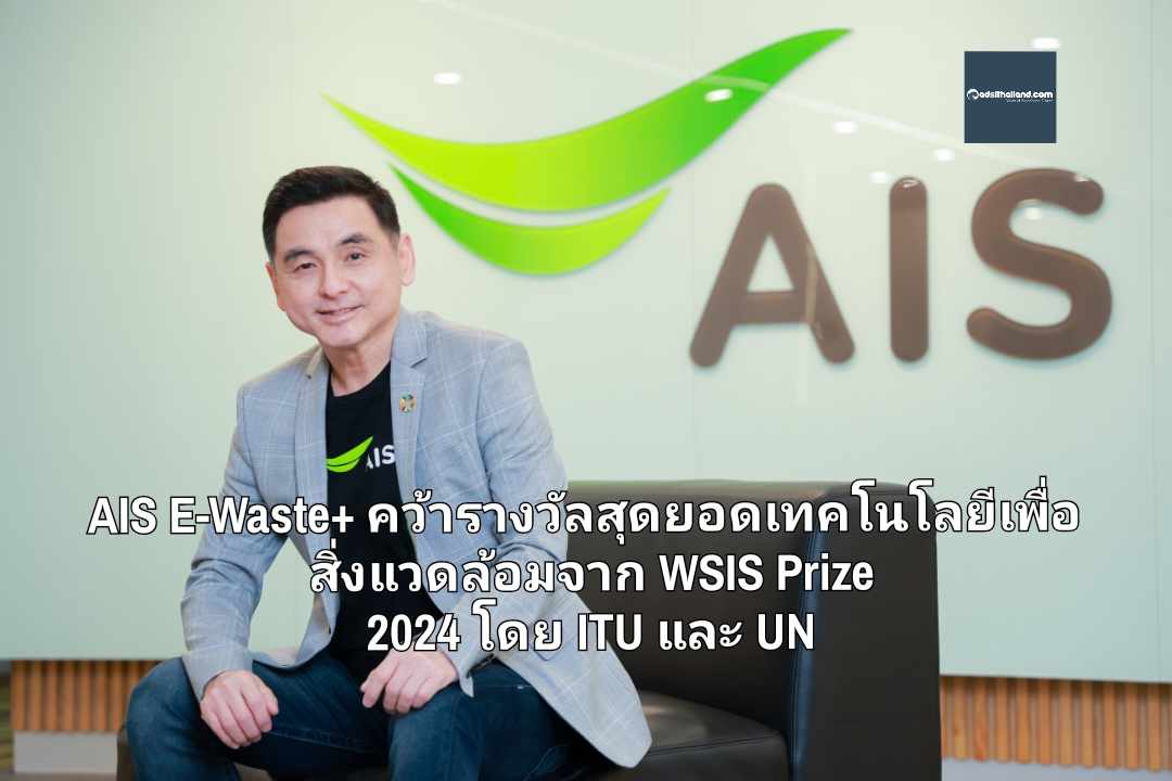 แอป AIS E-Waste+ คว้ารางวัลสุดยอดเทคโนโลยีเพื่อสิ่งแวดล้อม จาก WSIS Prize 2024 โดย ITU และ UN