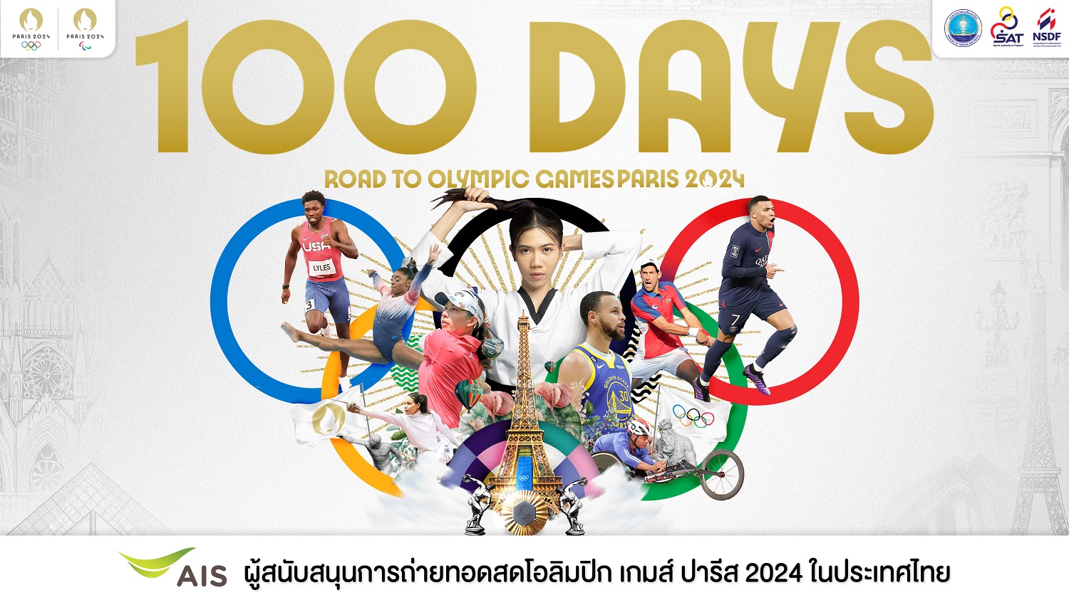 AIS ที่ 1 ตัวจริง เคียงข้างมหกรรมกีฬาระดับโลก 'Olympic Games Paris 2024' อีกครั้ง