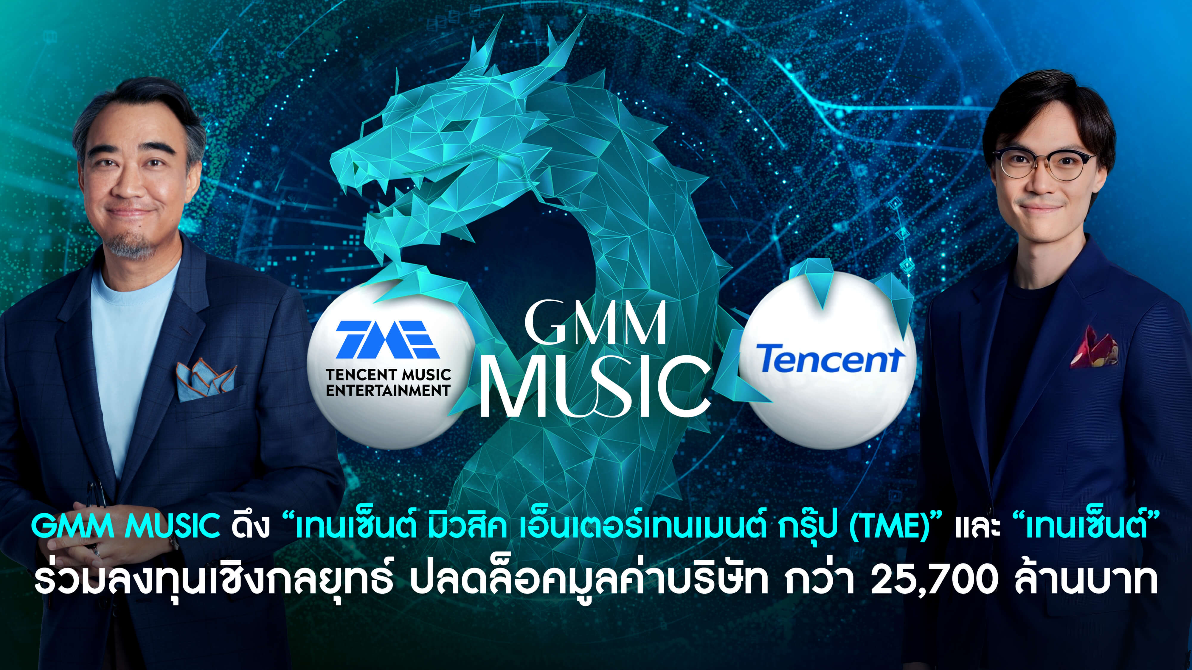 GMM Music จับมือ TME และ Tencent ร่วมลงทุนเชิงกลยุทธ์ ปลดล็อคมูลค่าบริษัท กว่า 25,700 ล้านบาท