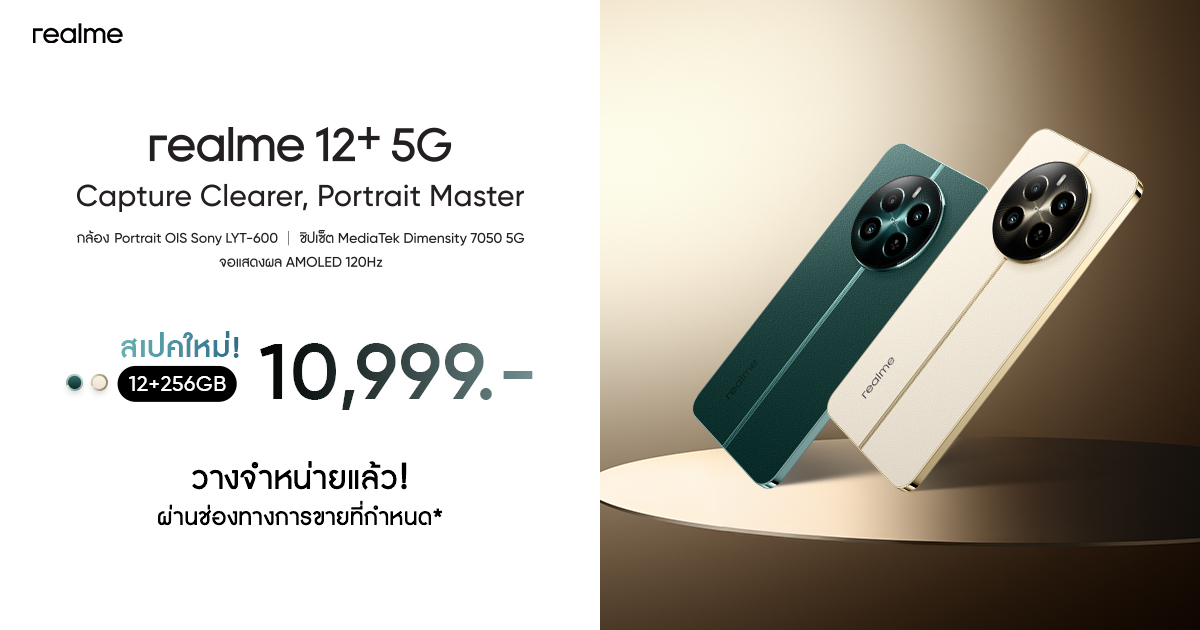 'realme 12+ 5G' อัปสเปกใหม่ 12/256GB ในราคาเพียง 10,999 บาท