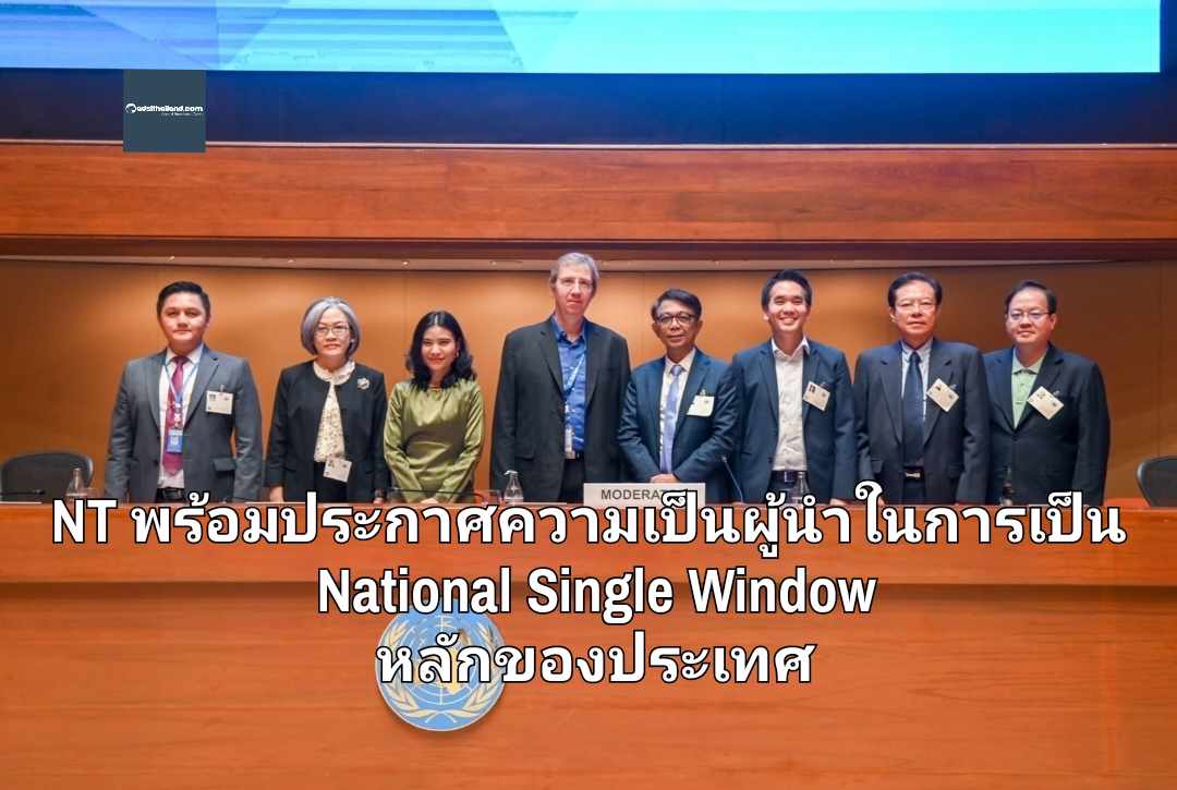 NT พร้อมประกาศความเป็นผู้นำในการเป็น National Single Window หลักของประเทศ