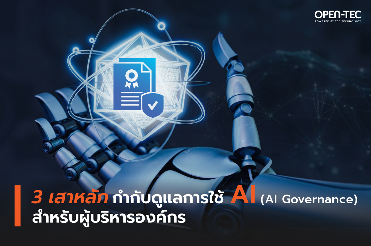 3 เสาหลัก กำกับดูแลการใช้ AI (AI Governance) สำหรับผู้บริหารองค์กร
