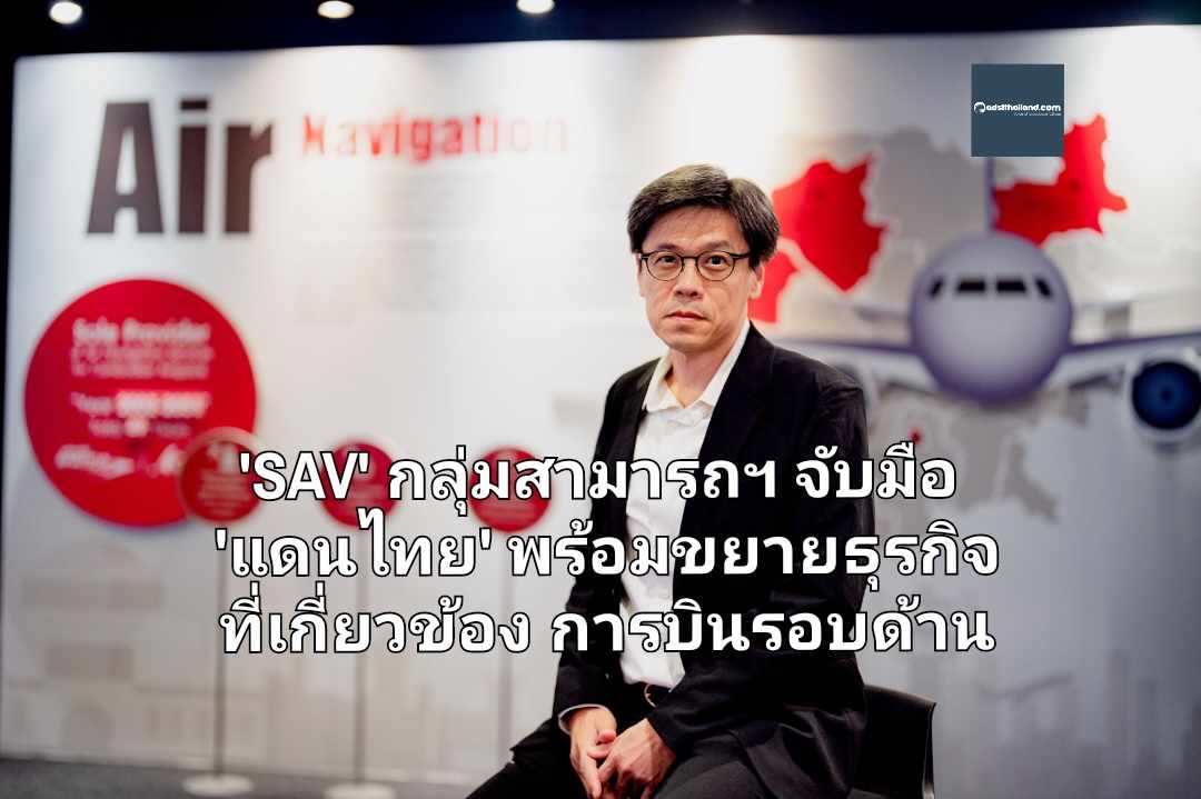 'SAV' กลุ่มสามารถฯ จับมือ 'แดนไทย' พร้อมขยายธุรกิจที่เกี่ยวข้องการบินรอบด้าน