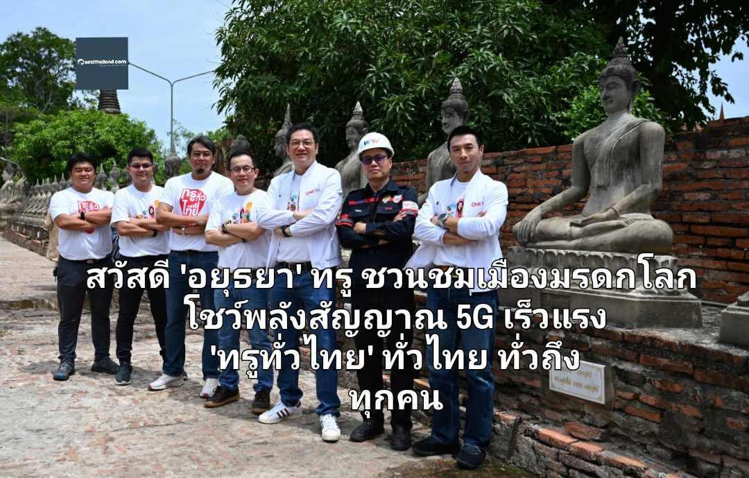 สวัสดี 'อยุธยา' ทรู ชวนชมเมืองมรดกโลก โชว์พลังสัญญาณคุณภาพทรู 5G เร็วแรง ย้ำแคมเปญ 'ทรูทั่วไทย' ทั่วไทย ทั่วถึง ทุกคน