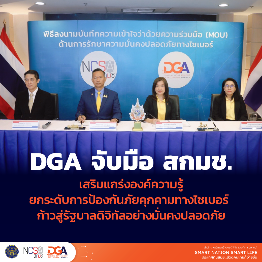 สกมช. จับมือ DGA ลงนาม MOU เสริมแกร่งองค์ความรู้ ยกระดับการป้องกันภัยคุกคามทางไซเบอร์ ก้าวสู่รัฐบาลดิจิทัลอย่างมั่นคงปลอดภัย