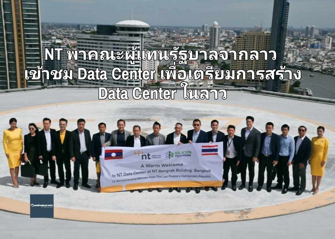 NT พาคณะผู้แทนรัฐบาลจากลาว เข้าชม Data Center เพื่อเตรียมการสร้าง Data Center ในลาว