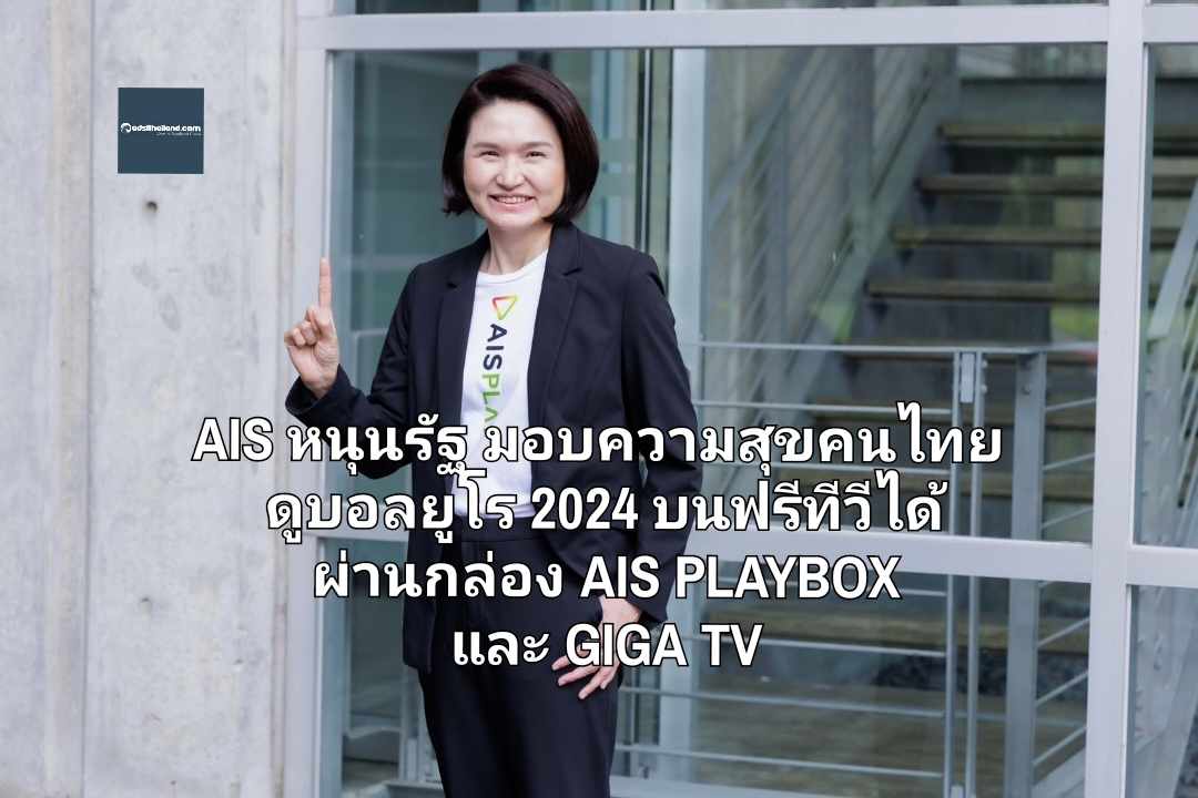 AIS หนุนรัฐ มอบความสุขคนไทย ดูบอลยูโร 2024 บนฟรีทีวีได้ ผ่านกล่อง AIS PLAYBOX และ GIGA TV