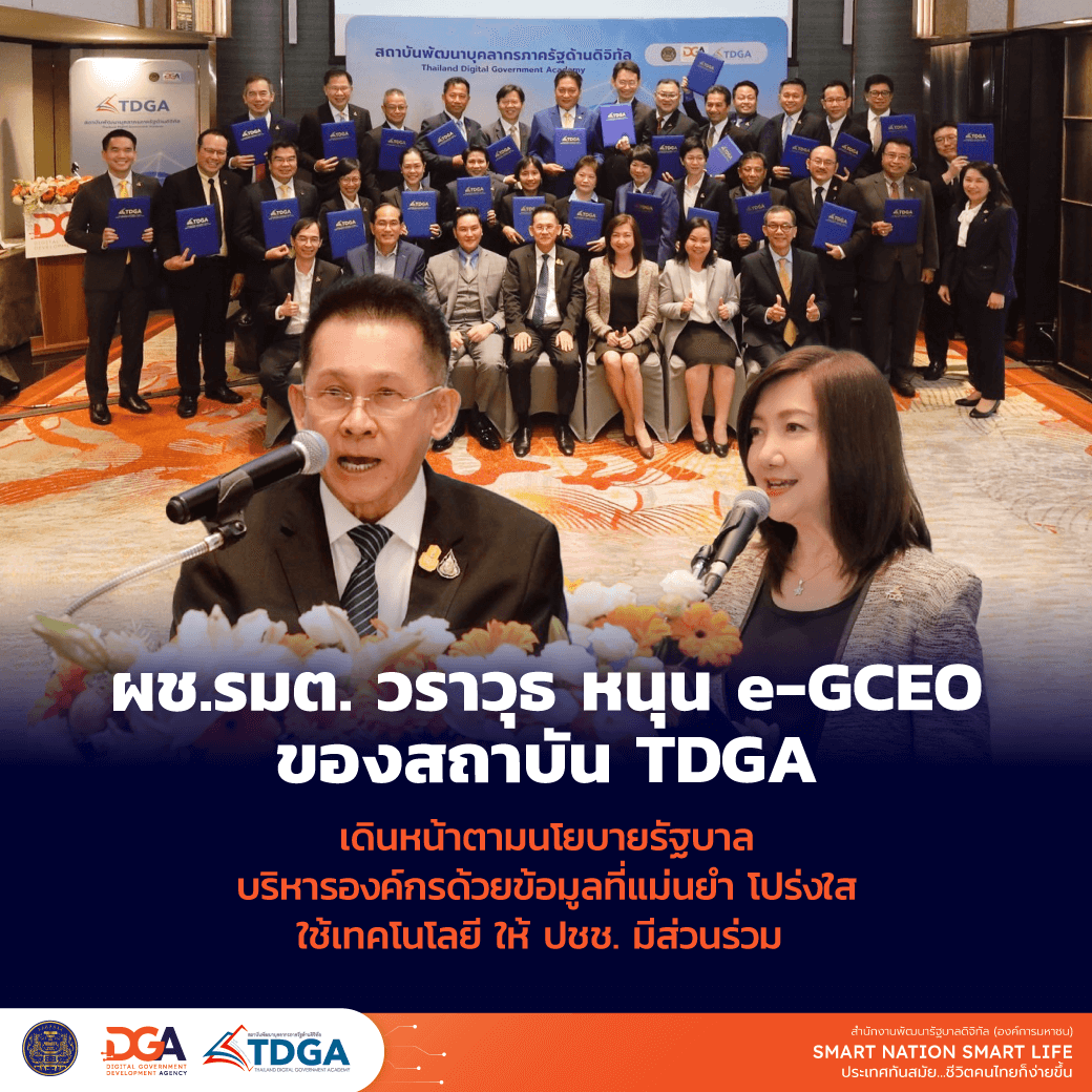 ผช.รมต. วราวุธ หนุน e-GCEO ของสถาบัน TDGA เดินหน้าตามนโยบายรัฐบาล