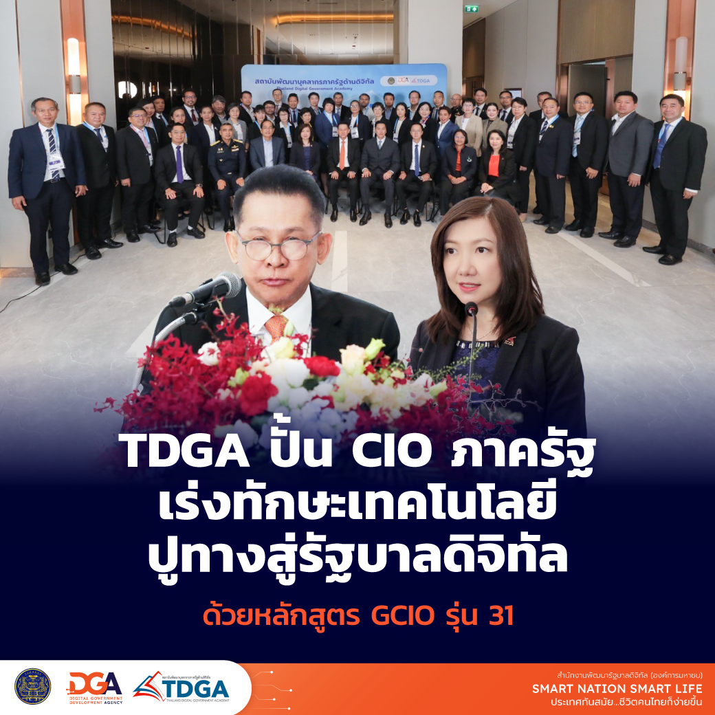 TDGA ปั้น CIO ภาครัฐ เร่งทักษะเทคโนโลยี ปูทางสู่รัฐบาลดิจิทัล ด้วย หลักสูตร GCIO รุ่น 31