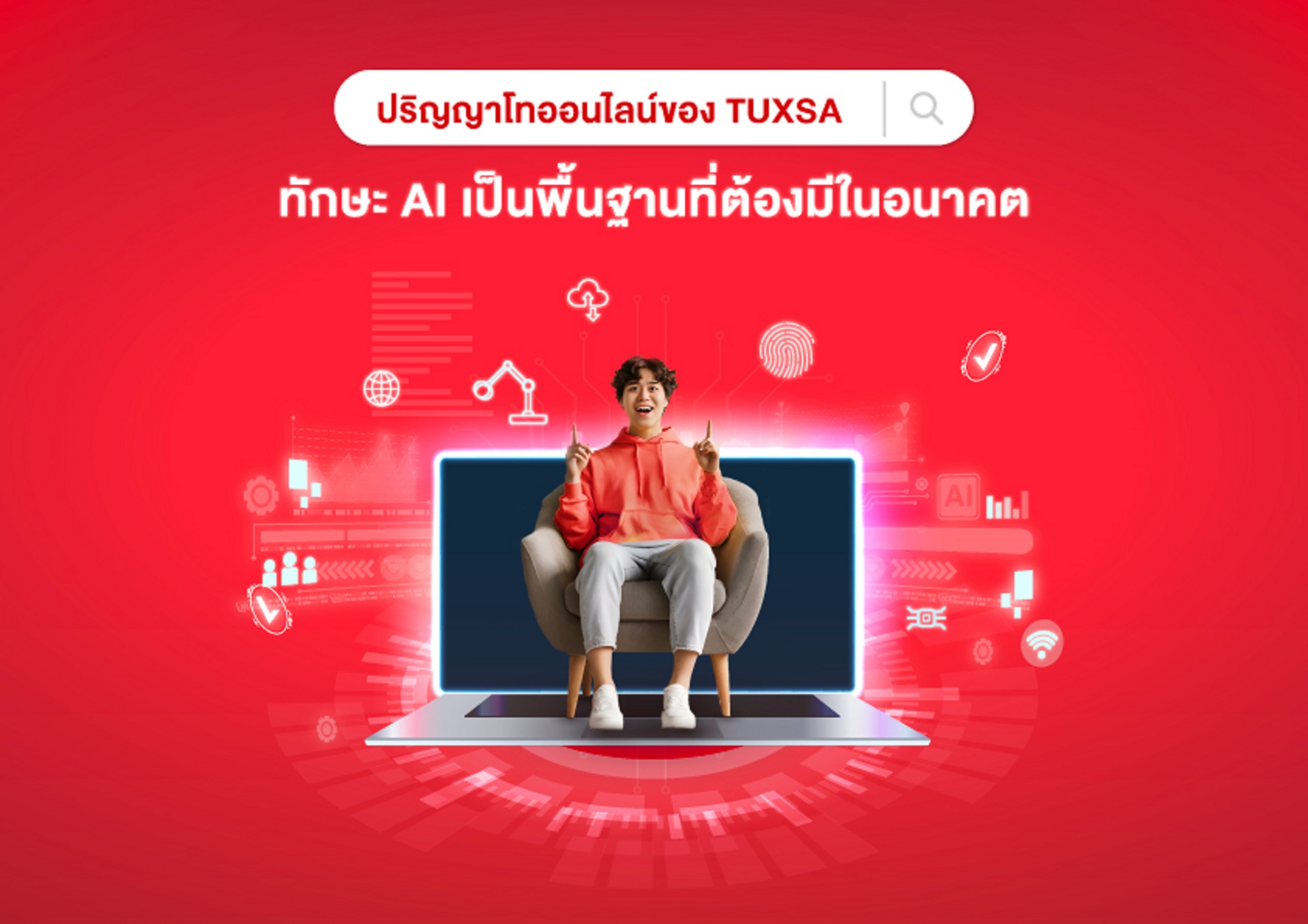 [บทความนี้เรียบเรียงโดย AI] TUXSA เปิดหลักสูตร Applied AI ปริญญาโทออนไลน์ให้ AI เป็นเรื่องง่าย ทุกอาชีพเรียนได้