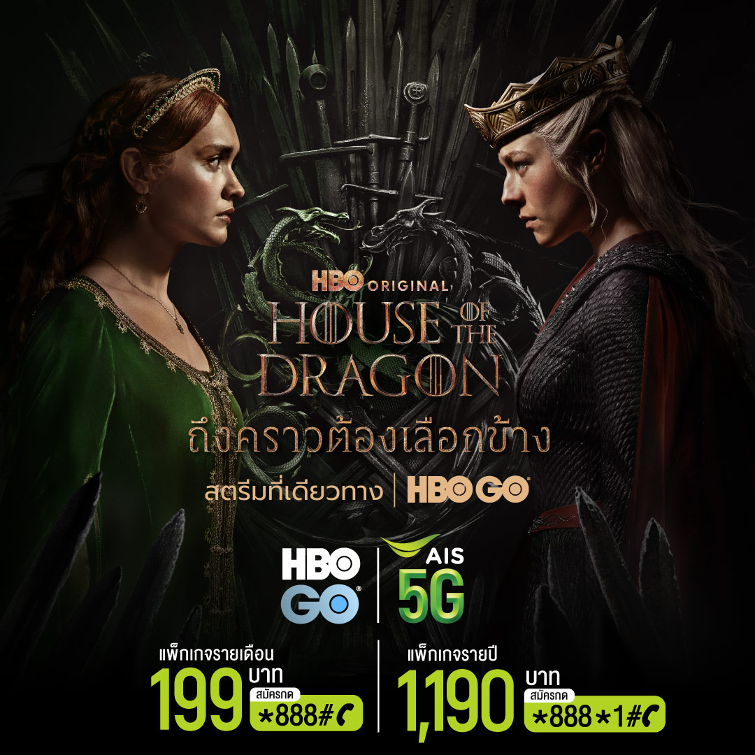 AIS ต้อนรับการกลับมาของซีรีส์ฟอร์มยักษ์ House of the Dragon ซีซั่น 2 กับแพ็กเกจ HBO แบบรายเดือนและรายปีจาก AIS เลือกข้างพร้อมกัน17 มิ.ย นี้