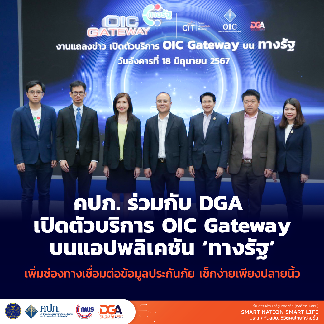 คปภ. ร่วมกับ DGA เปิดตัวบริการ OIC Gateway บนแอป 'ทางรัฐ' เชื่อมต่อข้อมูลประกันภัย