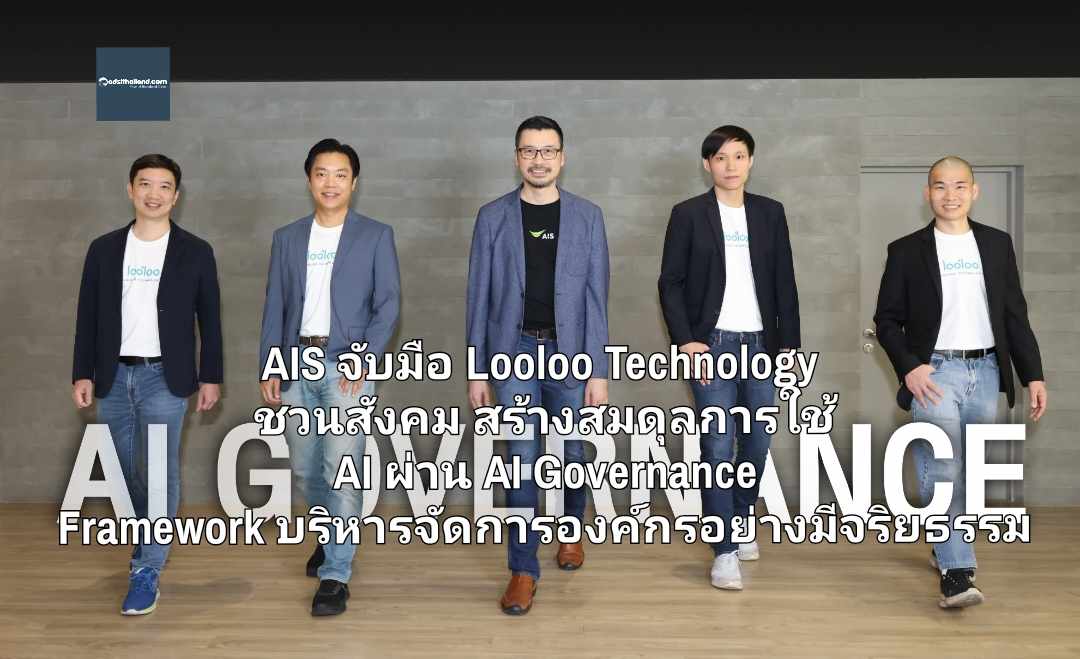 AIS จับมือ Looloo Technology ชวนสังคม สร้างสมดุลการใช้ AI ผ่าน AI Governance Framework บริหารจัดการองค์กรอย่างมีจริยธรรม