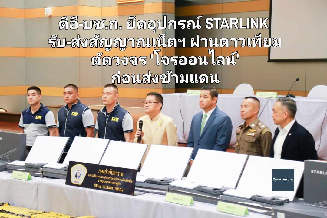 ดีอี-บช.ก. ตรวจยึดอุปกรณ์ STARLINK รับ-ส่งสัญญาณเน็ตฯผ่านดาวเทียม ตัดวงจร 'โจรออนไลน์' ก่อนส่งข้ามแดนกัมพูชา-เมียนมาร์