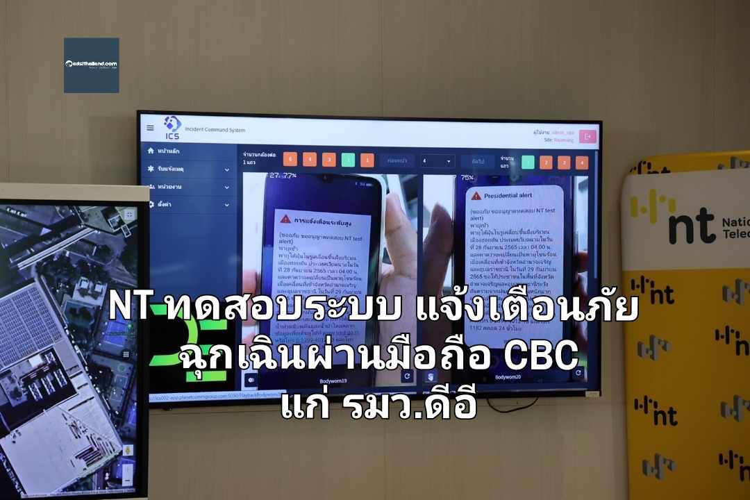 รมว.ดีอี เยือน NT เยี่ยมชมการทดสอบระบบแจ้งเตือนภัยฉุกเฉินผ่านมือถือ CBC   