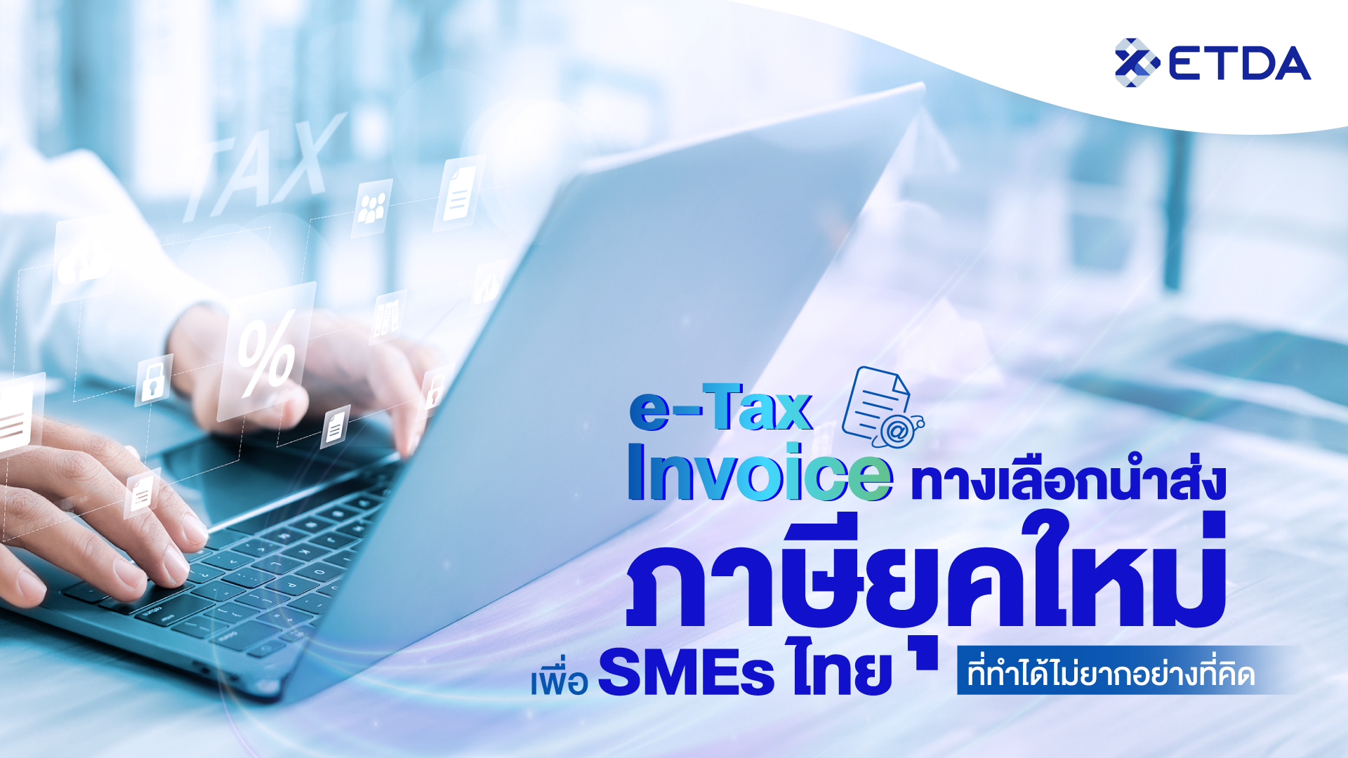 ‘e-Tax Invoice’ ทางเลือกนำส่งภาษียุคใหม่ เพื่อ SMEs ไทย ที่ไม่ได้ทำยากอย่างที่คิด