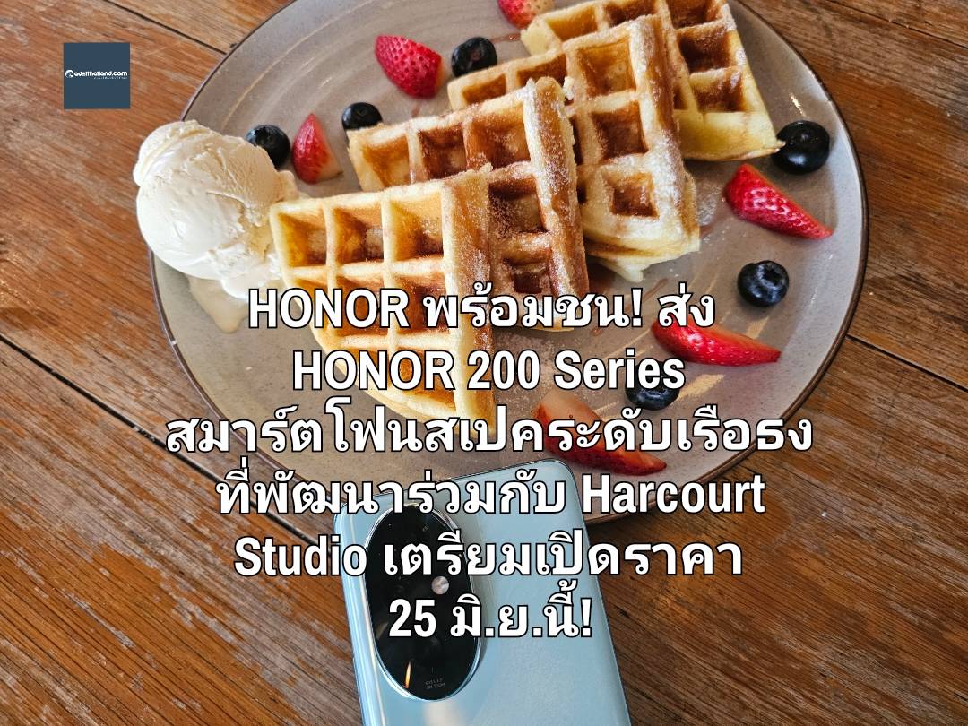 HONOR พร้อมชน! ส่ง HONOR 200 Series สมาร์ตโฟนสเปคระดับเรือธง ที่พัฒนาร่วมกับ Harcourt Studio เตรียมเปิดราคา 25 มิ.ย.นี้!