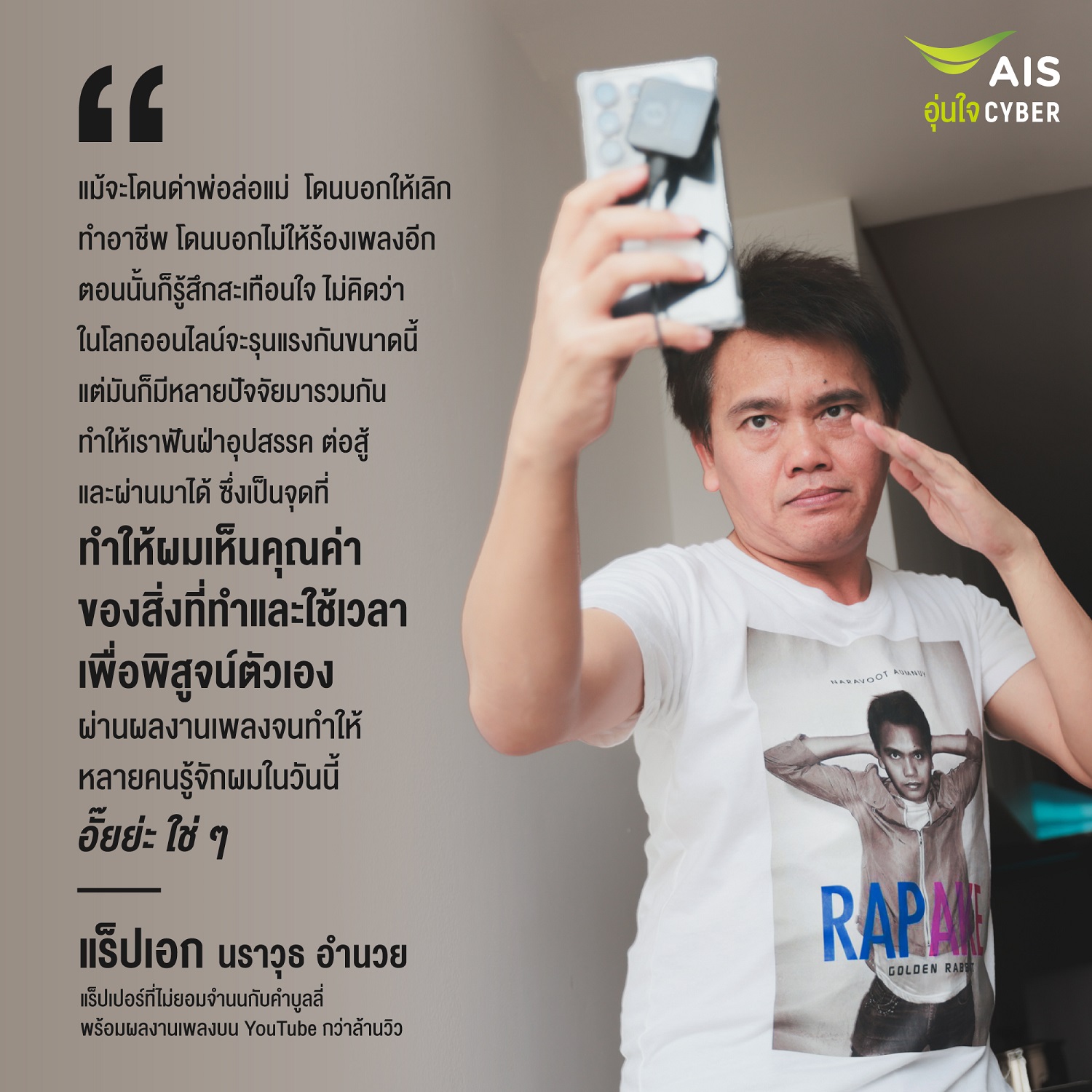 AIS ชวนคนไทยเห็นคุณค่าในตัวเอง เติมพลังใจ ก้าวข้ามการถูกบูลลี่ในโลกออนไลน์ทุกรูปแบบ ในวัน Stop Cyberbullying Day