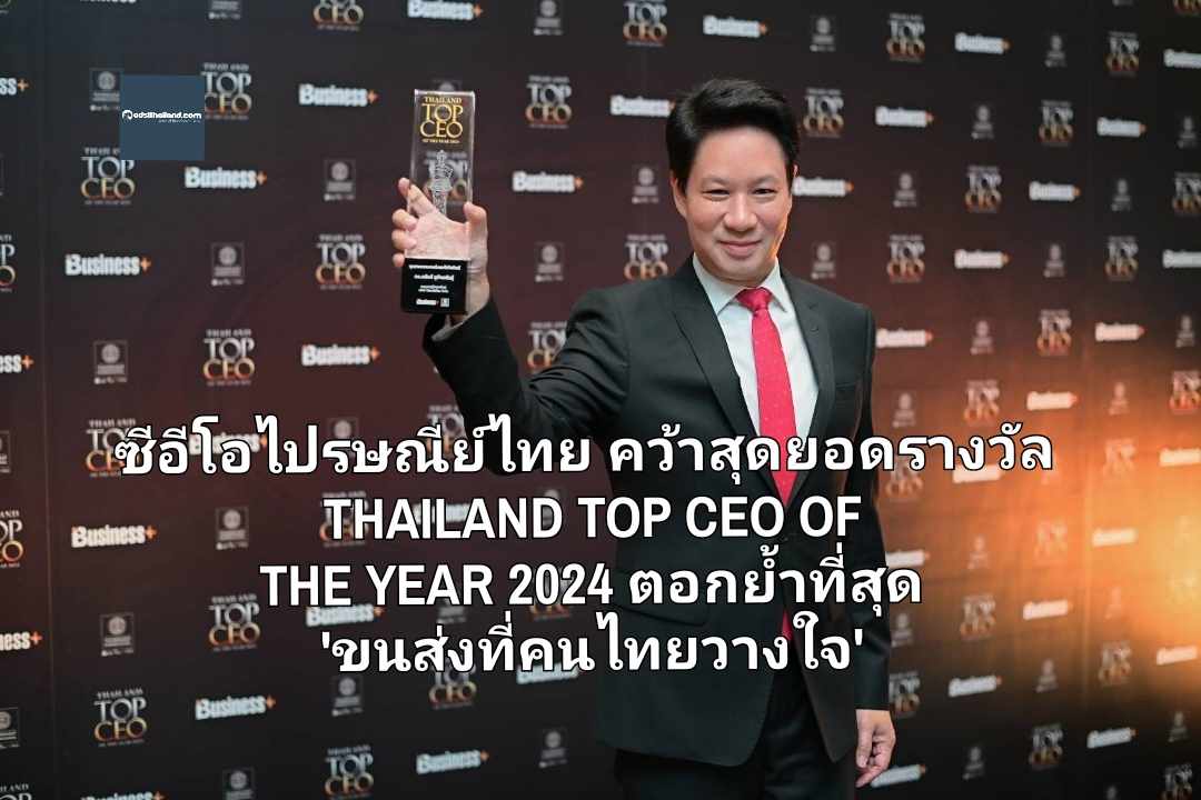 ซีอีโอไปรษณีย์ไทย คว้าสุดยอดรางวัล THAILAND TOP CEO OF THE YEAR 2024 ตอกย้ำที่สุด 'ขนส่งที่คนไทยวางใจ' พร้อมเป้าหมายนำทุกภาคส่วนเติบโตแบบยั่งยืน