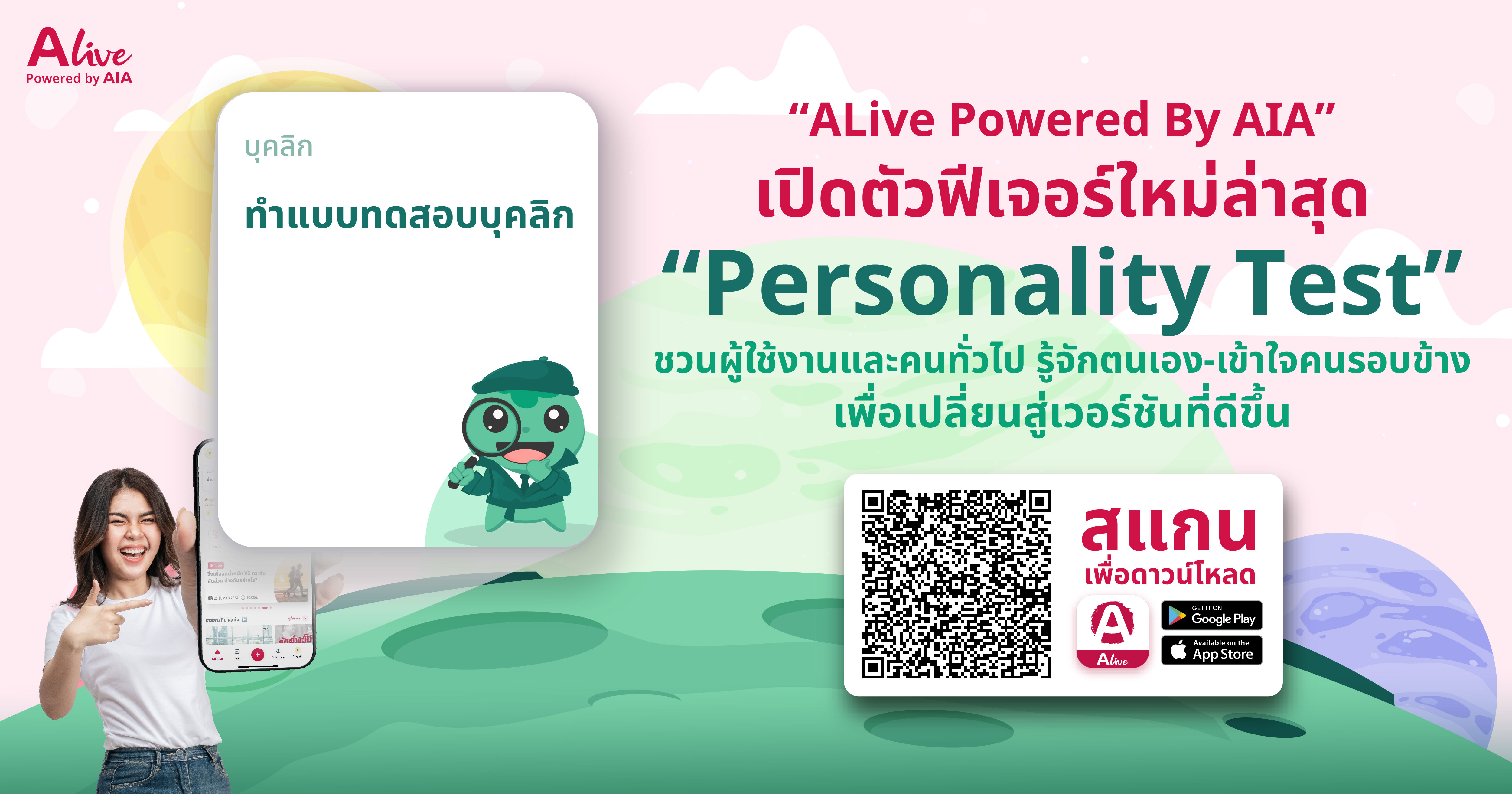 'ALive Powered By AIA' เปิดตัวฟีเจอร์ใหม่ล่าสุด 'Personality Test' ชวนผู้ใช้งานและคนทั่วไป รู้จักตนเองและเข้าใจคนรอบข้างได้ดียิ่งขึ้น