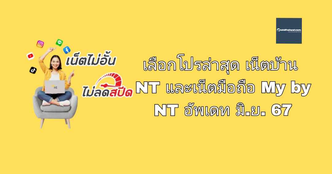 Oneweb เน็ตดาวเทียมมาแล้ว แต่ยังไม่ได้ใช้..เลือกโปรล่าสุด เน็ตบ้าน NT และเน็ตมือถือ My by NT อัพเดท มิ.ย. 67