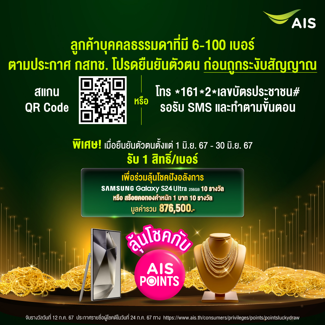 AIS ชวนลูกค้าที่ถือ 6 - 100 เบอร์ ยืนยันตัวตนตามประกาศ กสทช. พร้อมรับสิทธิ์ร่วมลุ้นโชคปังอลังการ! ทั้งทอง ทั้งสมาร์ทโฟน AI ก่อนโดนระงับ 13 กค. นี้!  