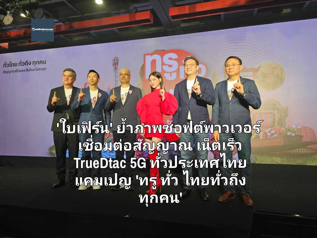 'ใบเฟิร์น' พรีเซ็นเตอร์ซอฟต์พาวเวอร์ เชื่อมต่อสัญญาณ TrueDtac5G ทั่วประเทศไทย ย้ำแคมเปญ 'ทรู ทั่ว ไทย ทั่วถึง ทุกคน'   