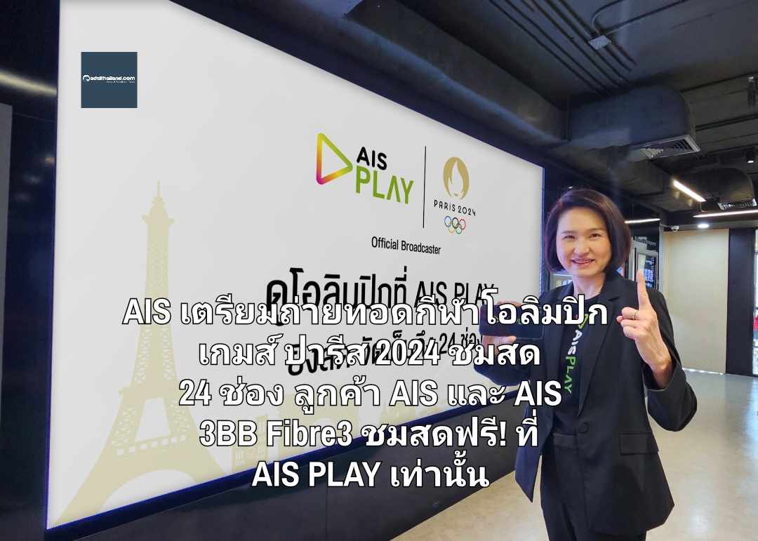 AIS เตรียมถ่ายทอดกีฬาโอลิมปิก เกมส์ ปารีส 2024 ชมสดหน้าจอ 24 ช่อง สำหรับลูกค้า AIS และ AIS 3BB Fibre3 ชมสดฟรี! ที่ AIS PLAY เท่านั้น