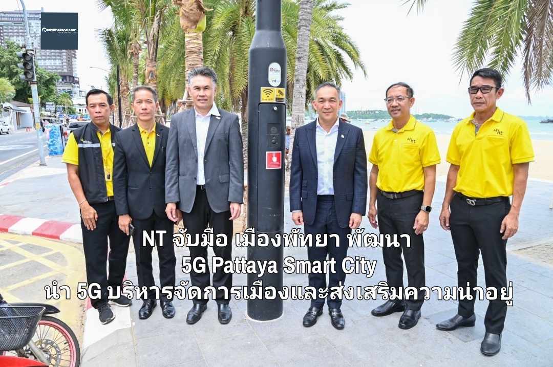 NT จับมือ เมืองพัทยา พัฒนา 5G Pattaya Smart City นำ 5G ยกระดับการบริหารจัดการเมืองและส่งเสริมความน่าอยู่ของเมืองพัทยา