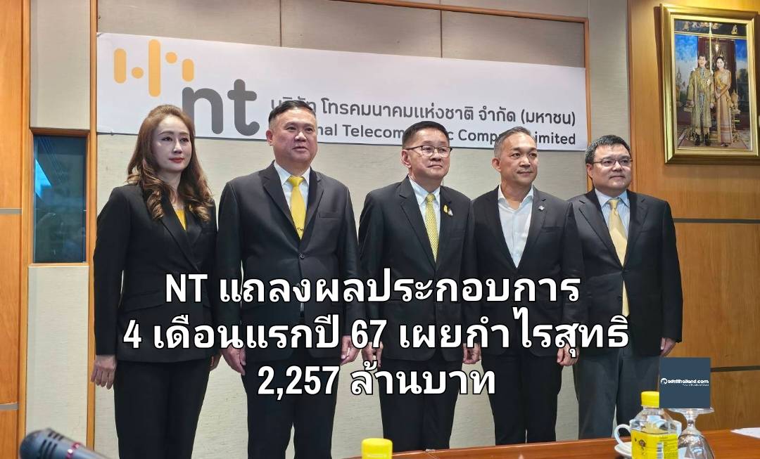 NT แถลงผลประกอบการ 4 เดือนแรกปี 67 เผยกำไรสุทธิ 2,257 ล้านบาท ดันต่อ Go Cloud First ภาครัฐ และรอร่วมลงทุนดาวเทียม OneWeb 