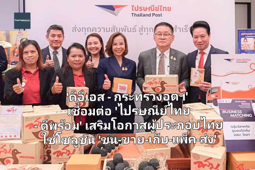 'ดีอีเอส - กระทรวงอุตฯ' เชื่อมต่อ 'ไปรษณีย์ไทย - ดีพร้อม' เสริมโอกาสผู้ประกอบไทยโตบนฐานศก.ดิจิทัล ใช้โซลูชัน 'ขน-ขาย-เก็บ-แพ็ค-ส่ง'