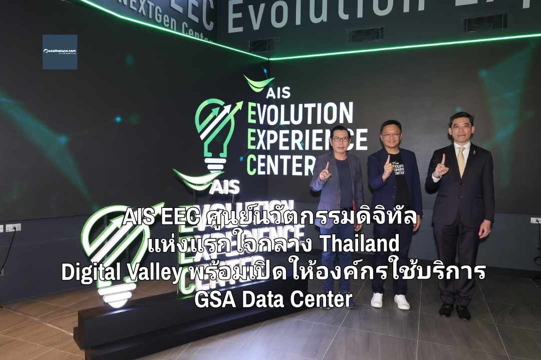 ปักหมุด AIS EEC ศูนย์นวัตกรรมดิจิทัล แห่งแรกใจกลาง Thailand Digital Valley พร้อมเปิดให้องค์กรใช้บริการ GSA Data Center ได้แล้ว