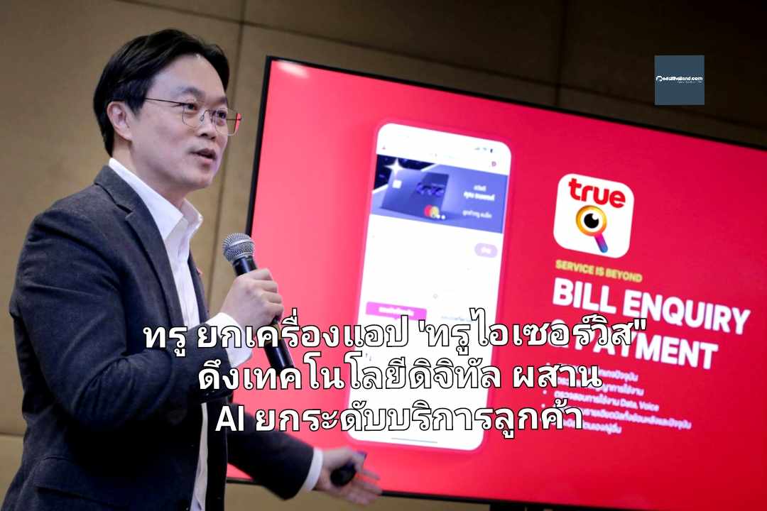 ทรู ยกเครื่องแอป 'True iService' ดึงเทคโนโลยีดิจิทัล ผสาน AI ยกระดับบริการลูกค้าให้ติดต่อง่าย สะดวกยิ่งกว่า หวังได้ใจผู้ใช้งาน