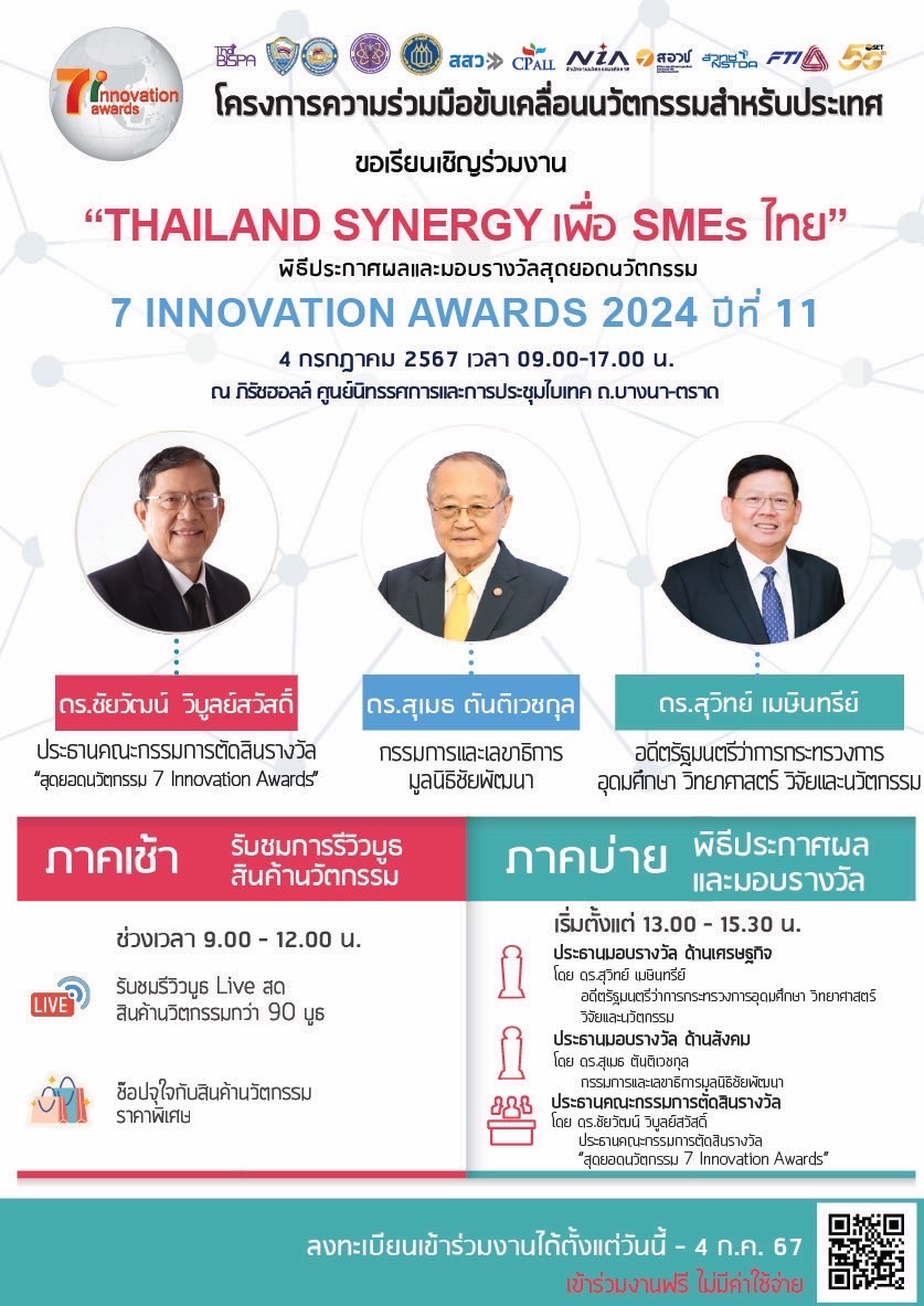 'เซเว่นฯ' ผนึก 10 พันธมิตรระดับประเทศ จัดงาน 'Thailand Synergy เพื่อ SMEs ไทย' 4 ก.ค.นี้ พร้อมมอบรางวัล '7 Innovation Awards 2024'