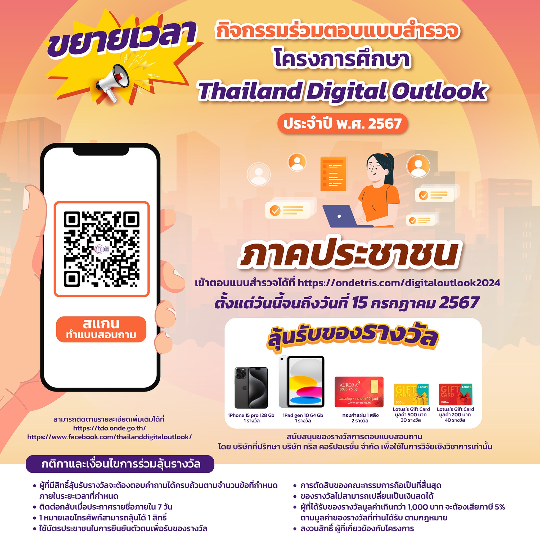 ชวนร่วมตอบแบบสำรวจ พร้อมลุ้นรางวัลใหญ่ ในโครงการศึกษา 'Thailand Digital Outlook' ประจำปี พ.ศ. 2567 โดย สดช. และ ทริส