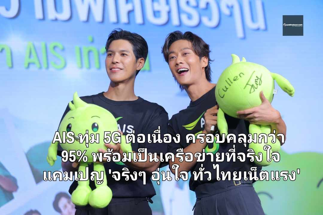 AIS ทุ่ม 5G ต่อเนื่อง สัญญาณครอบคลุมกว่า 95% ต้อนรับ 'พี่จอง-คัลแลน' เป็นครอบครัวเดียวกัน พร้อมเป็นเครือข่ายที่จริงใจ 'จริงๆ อุ่นใจ ทั่วไทยเน็ตแรง'