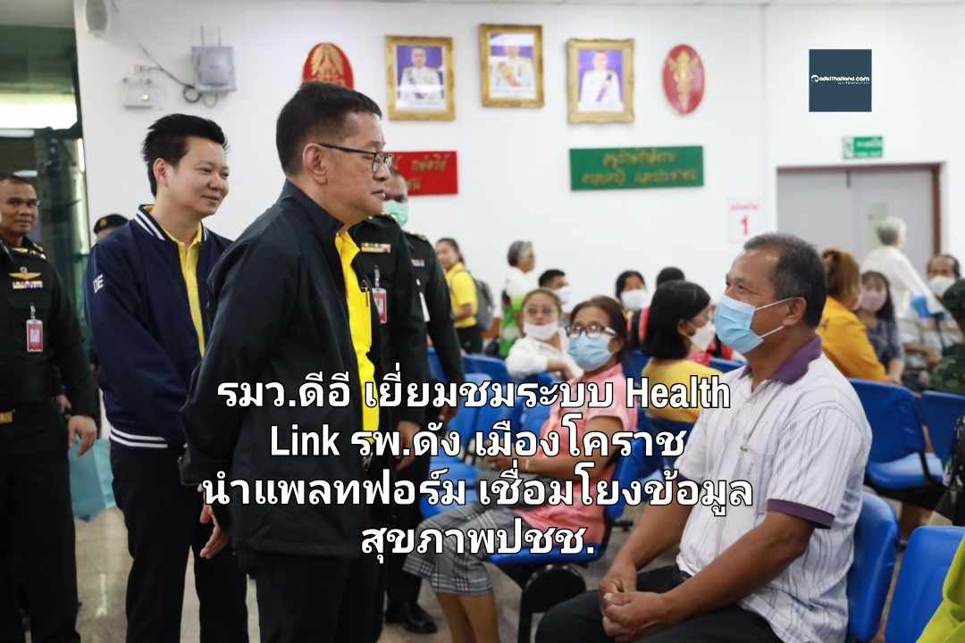 รมว.ดีอี เยี่ยมชมระบบ Health Link รพ.ดังเมืองโคราช นำแพลทฟอร์มเชื่อมโยงข้อมูลสุขภาพปชช. พร้อมดันสู่แผนยุทธศาสตร์ระดับชาติ