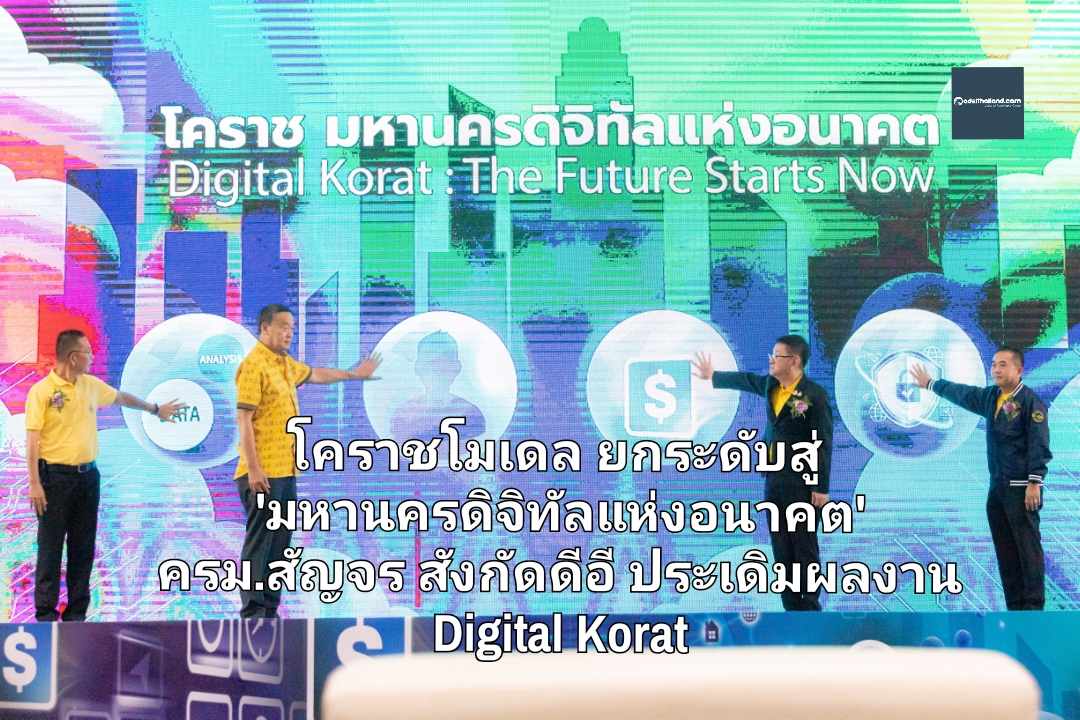 โคราชโมเดล ยกระดับสู่ 'มหานครดิจิทัลแห่งอนาคต' ครม.สัญจร สังกัดดีอี ประเดิมผลงาน Digital Korat และเมืองสีคิ้ว พร้อมพัฒนาใช้ไอทีอย่างไรบ้างต้องไปดู 