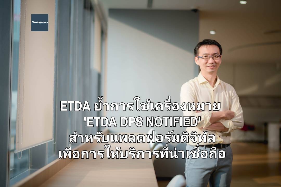 ETDA ย้ำการใช้เครื่องหมาย ETDA DPS NOTIFIED สำหรับแพลตฟอร์มดิจิทัล เพื่อแสดงถึงการให้บริการที่น่าเชื่อถือ