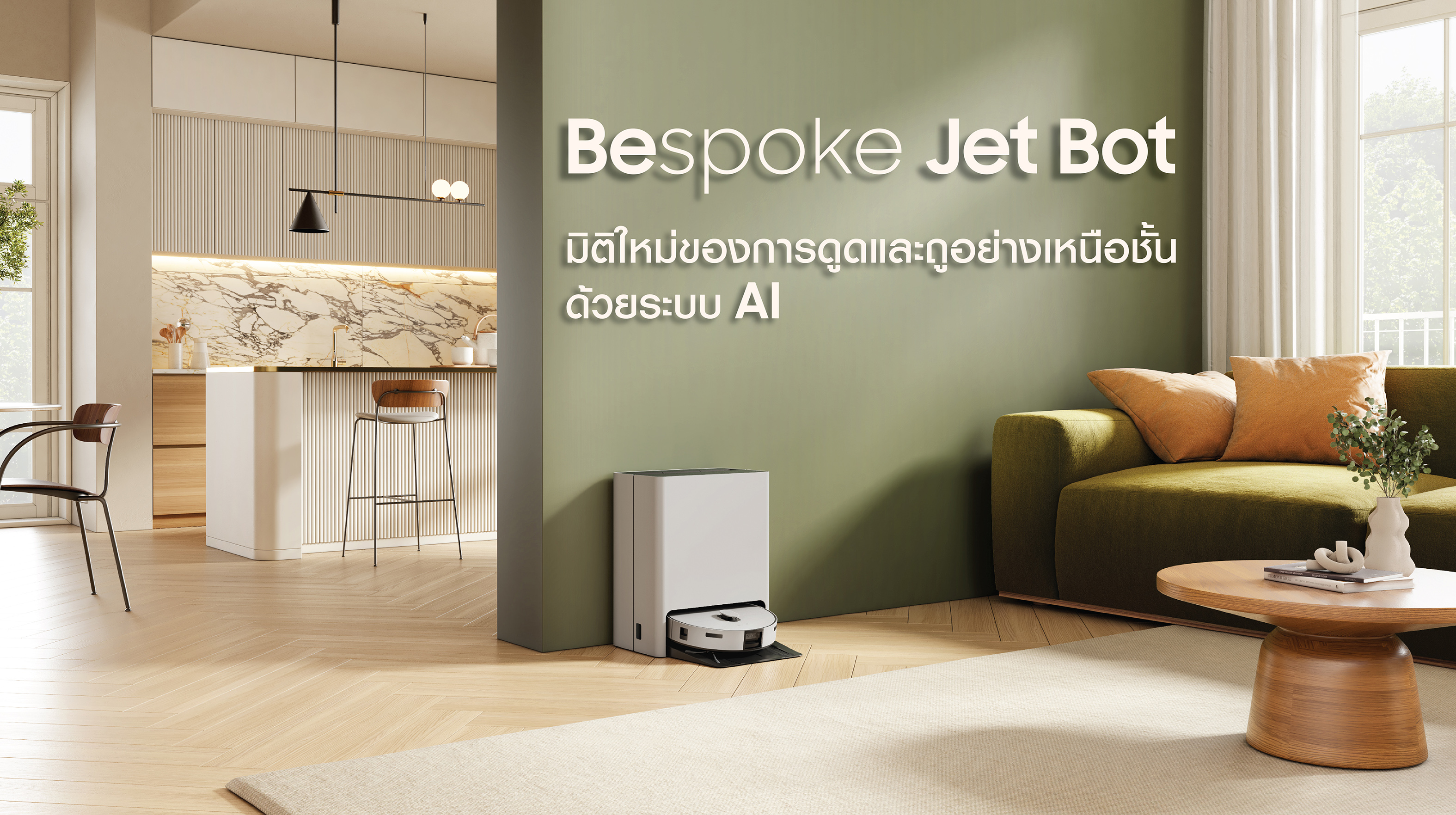 ซัมซุงเปิดตัวหุ่นยนต์ดูดฝุ่นและถูพื้นอัจฉริยะ BESPOKE Jet Bot Combo  มิติใหม่ของการทำความสะอาดที่เหนือชั้นด้วยเทคโนโลยี AI