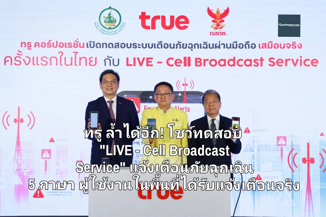 ทรู ล้ำได้อีก! โชว์ทดสอบ 'LIVE - Cell Broadcast Service' แจ้งเตือนภัยฉุกเฉิน 5 ภาษา ผู้ใช้งานในพื้นที่ได้รับแจ้งเตือนจริง